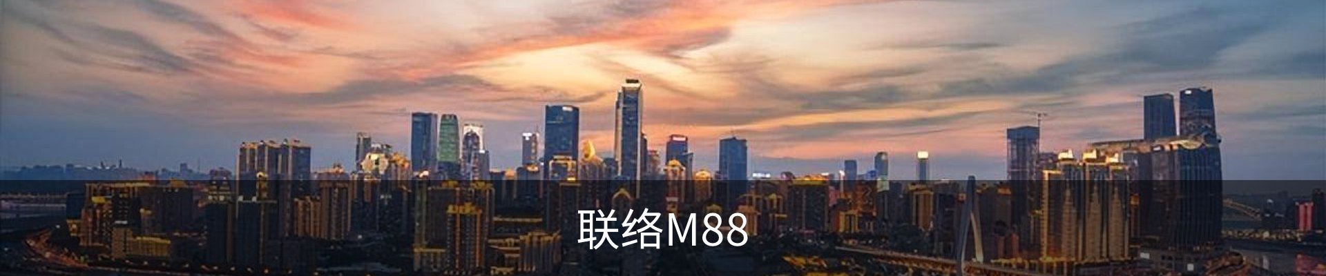 联络M88